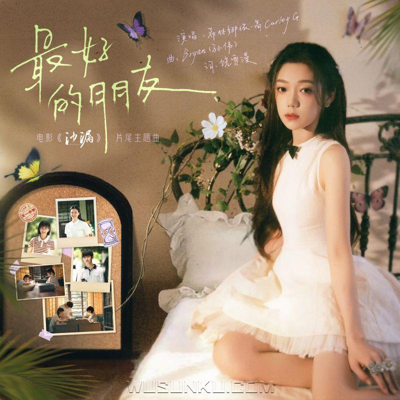 希林娜依·高《最好的朋友》[无损flac|320K高品质MP3]网盘下载