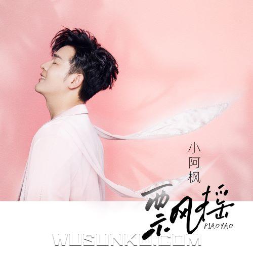 小阿枫《飘摇》[无损flac|320K高品质MP3]网盘下载