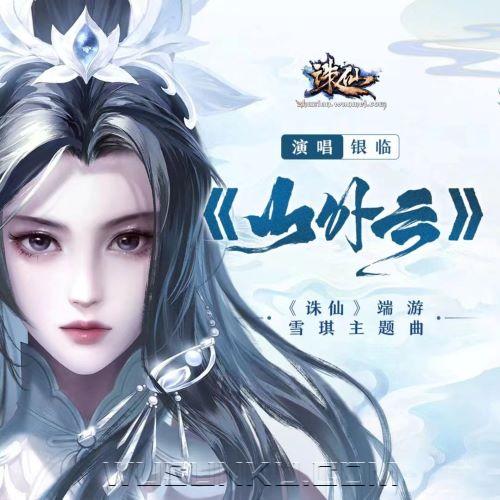 异新音乐、银临《山外云》[无损flac|320K高品质MP3]网盘下载