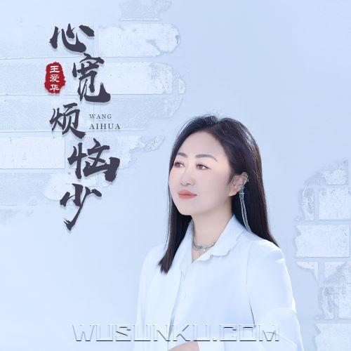 王爱华《心宽烦恼少》[无损flac|320K高品质MP3]网盘下载