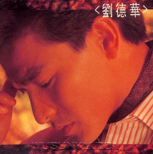 刘德华1990年专辑《再会了》[无损flac|320K高品质MP3]网盘下载