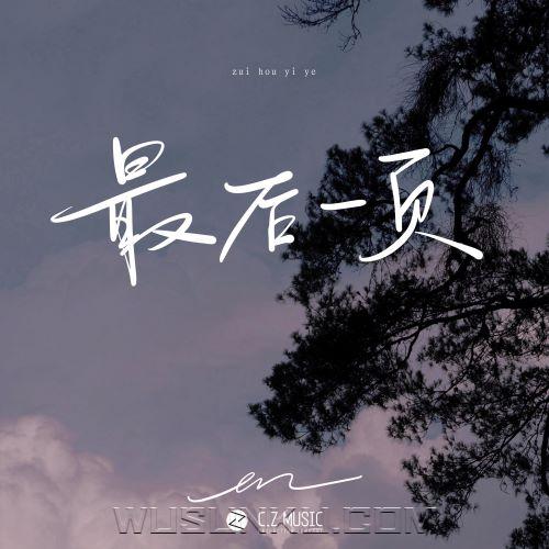 en《最后一页》[无损flac|320K高品质MP3]网盘下载