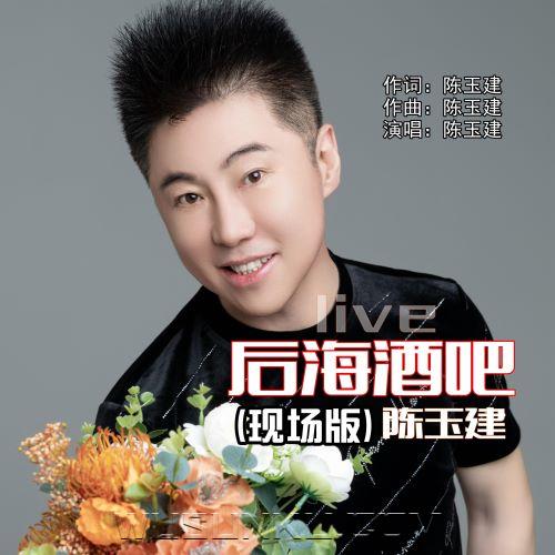 陈玉建《后海酒吧(Live)》[无损flac|320K高品质MP3]网盘下载