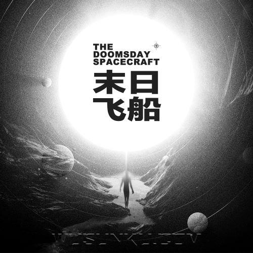 唐汉霄、周深2019年专辑《末日飞船》[无损flac|320K高品质MP3]网盘下载