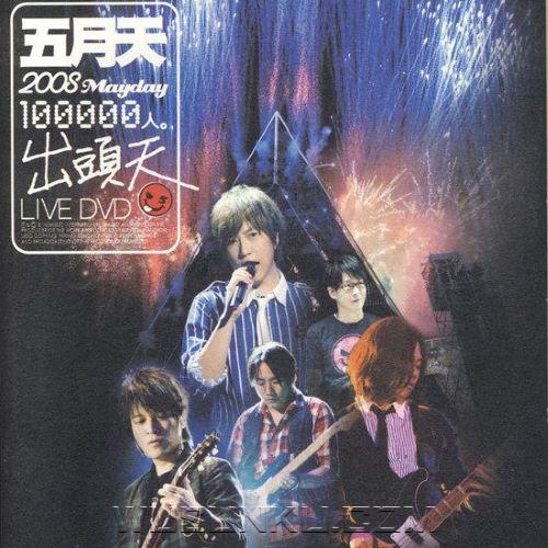 五月天2009年演唱会专辑《十万人出头天 LIVE》[无损flac|320K高品质MP3]网盘下载