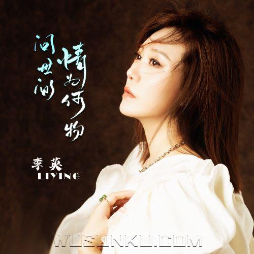 李英《问世间情为何物》[无损flac|320K高品质MP3]网盘下载