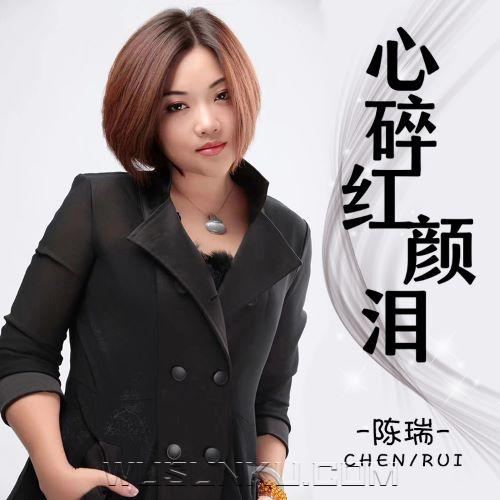陈瑞《心碎红颜泪》[无损flac|320K高品质MP3]网盘下载