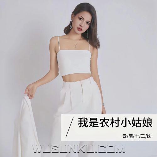 云南十三妹《我是农村小姑娘》[无损flac|320K高品质MP3]网盘下载