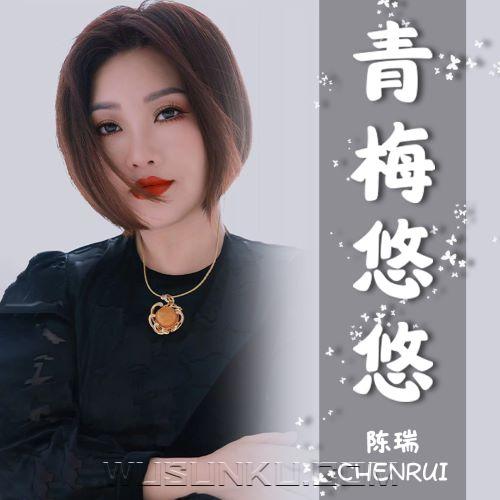 陈瑞《青梅悠悠》[无损flac|320K高品质MP3]网盘下载