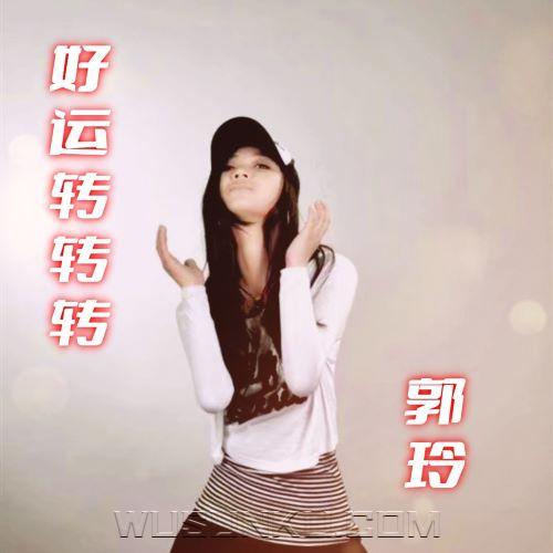 郭玲《好运转转转》[无损flac|320K高品质MP3]网盘下载