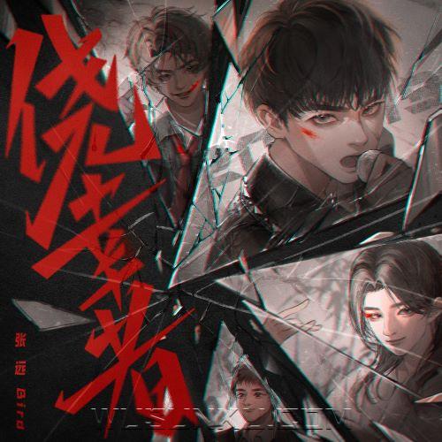 张远《侥幸者》[无损flac|320K高品质MP3]网盘下载