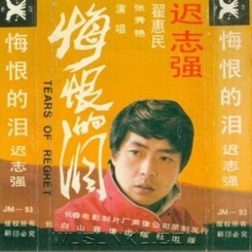 迟志强1988年专辑《悔恨的泪》[无损flac|320K高品质MP3]网盘下载