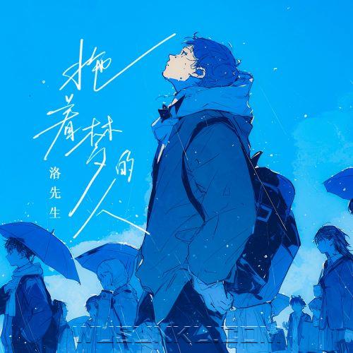 洛先生《拖着梦的人》[无损flac|320K高品质MP3]网盘下载