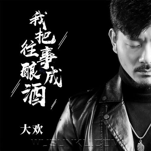 大欢《我把往事酿成酒》[无损flac|320K高品质MP3]网盘下载