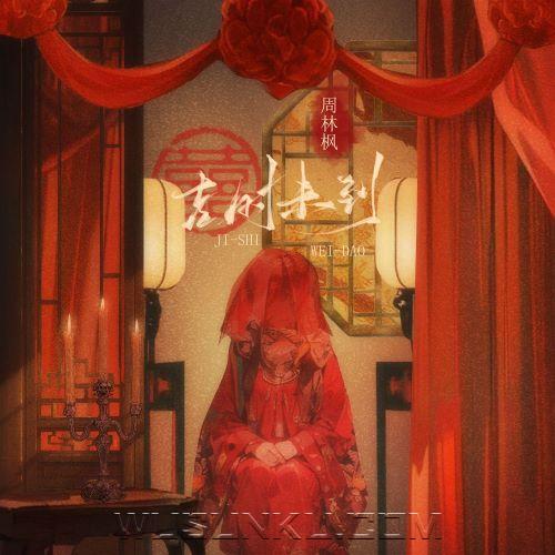 周林枫《吉时未到》[无损flac|320K高品质MP3]网盘下载