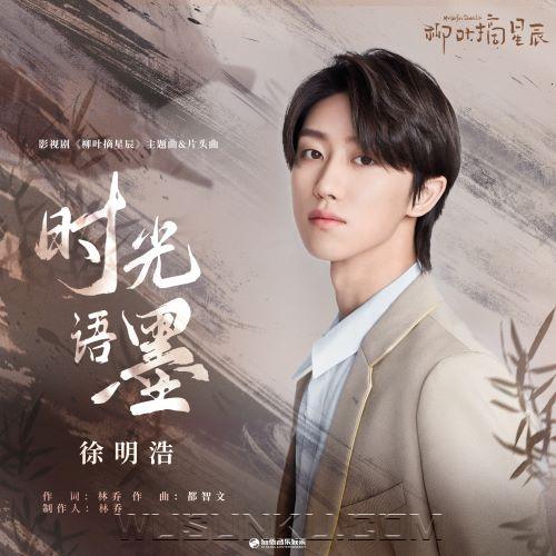 徐明浩《时光语墨》[无损flac|320K高品质MP3]网盘下载