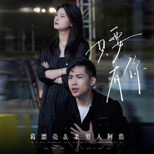 葛漂亮、老男人阿浩《只要有你》[无损flac|320K高品质MP3]网盘下载