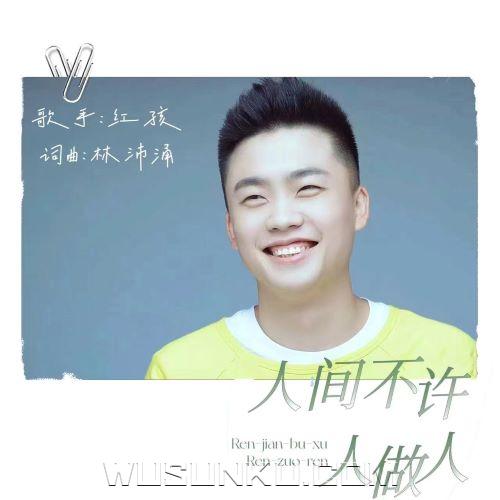 红孩儿《人间不许人做人》[无损flac|320K高品质MP3]网盘下载
