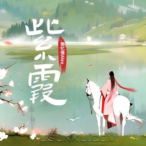 萧忆情Alex《紫霞》[无损flac|320K高品质MP3]网盘下载