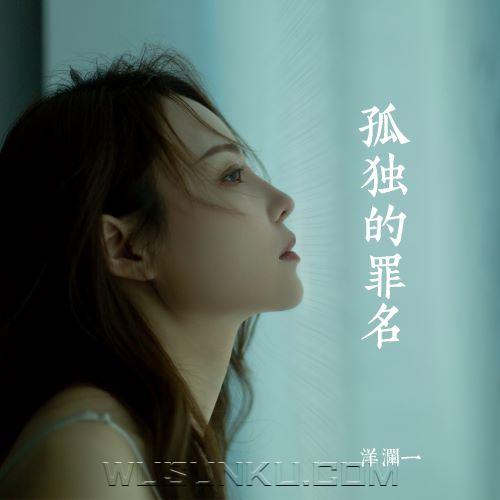 洋澜一《孤独的罪名》[无损flac|320K高品质MP3]网盘下载