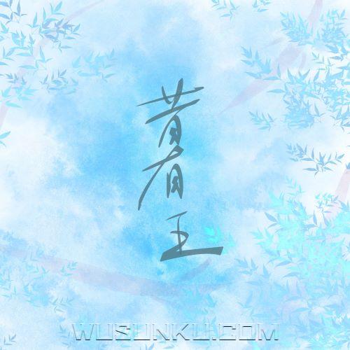 洛天依、四爺、鸾音鹤信《昔有王》[无损flac|320K高品质MP3]网盘下载