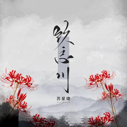 苏星婕《饮忘川》[无损flac|320K高品质MP3]网盘下载