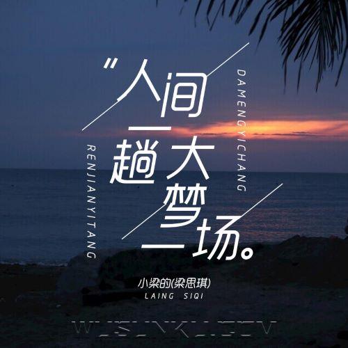 小梁的《人间一趟大梦一场》[无损flac|320K高品质MP3]网盘下载