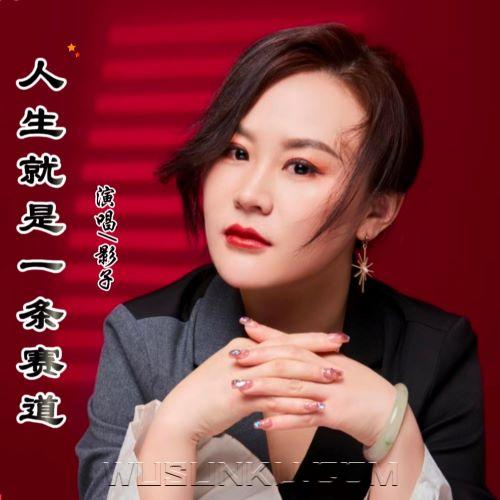 影子《人生就是一条赛道》[无损flac|320K高品质MP3]网盘下载