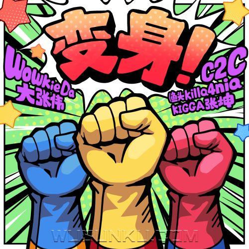 大张伟、C2C《变身！》[无损flac|320K高品质MP3]网盘下载