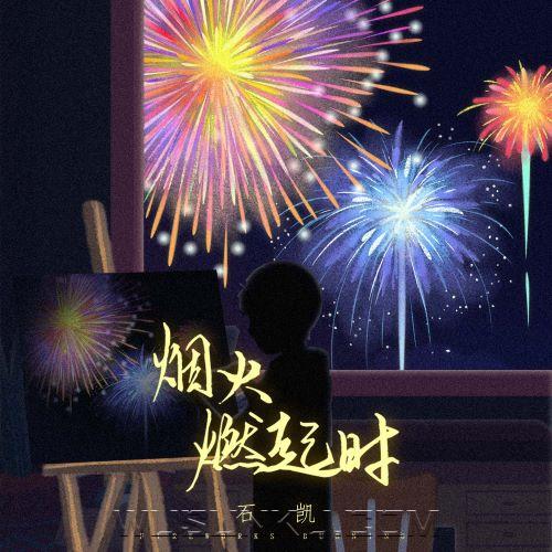 石凯《烟火燃起时》[无损flac|320K高品质MP3]网盘下载