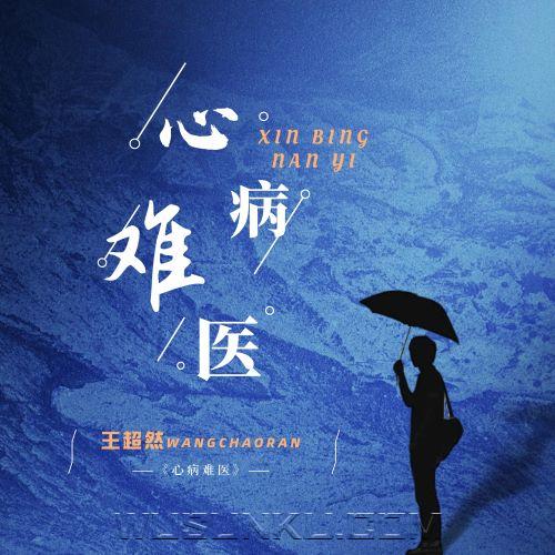 王超然《心病难医》[无损flac|320K高品质MP3]网盘下载