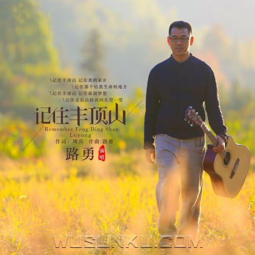 路勇《记住丰顶山》[无损flac|320K高品质MP3]网盘下载