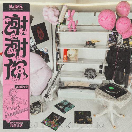 东棉花七号、谢天笑《释放》[无损flac|320K高品质MP3]网盘下载