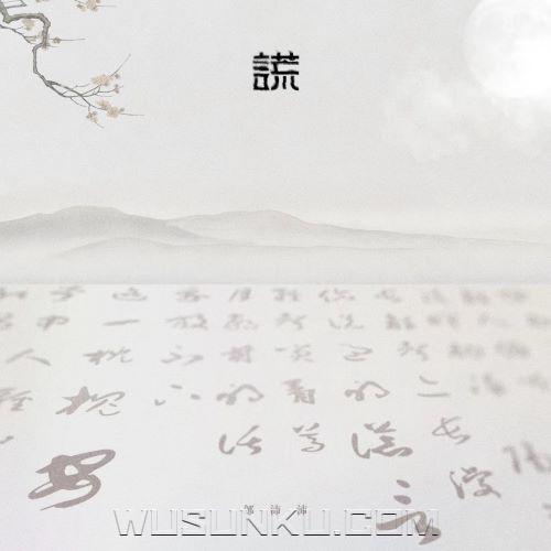 邹沛沛《谎》[无损flac|320K高品质MP3]网盘下载