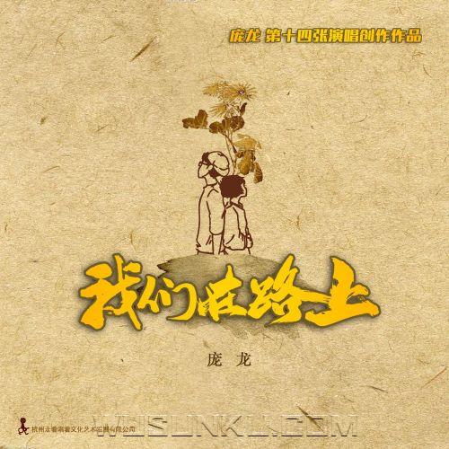 庞龙2024年专辑《我们在路上》[无损flac|320K高品质MP3]网盘下载