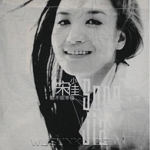 宋佳2007年专辑《能不能幸福》[无损flac|320K高品质MP3]网盘下载