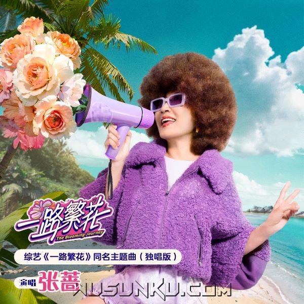张蔷《一路繁花》[超清蓝光MV/1080P/MP4]网盘下载 张蔷 第1张