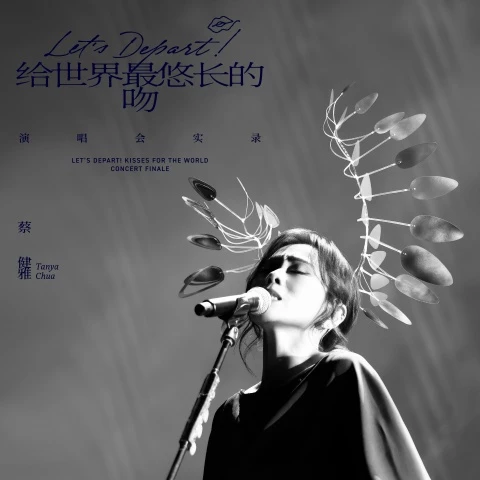  蔡健雅《Let's Depart! 给世界最悠长的吻 演唱会实录》[FLAC/MP3-320K]网盘下载