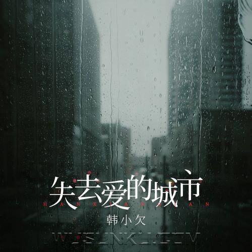 韩小欠《失去爱的城市》[无损flac|320K高品质MP3]网盘下载
