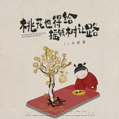 六仔哥《桃花也得给摇钱树让路》[无损flac|320K高品质MP3]网盘下载