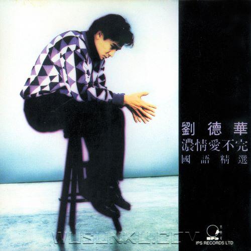 刘德华1992年专辑《浓情爱不完》[无损flac|320K高品质MP3]网盘下载