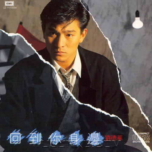 刘德华1988年专辑《回到你身边》[无损flac|320K高品质MP3]网盘下载