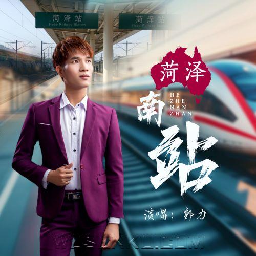 郭力《菏泽南站》[无损flac|320K高品质MP3]网盘下载