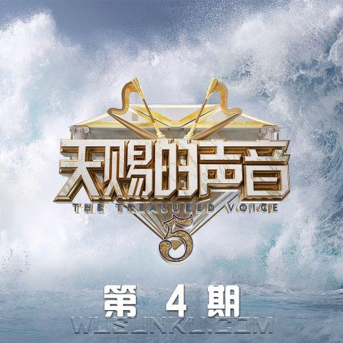 天赐的声音第五季第4期[无损flac|320K高品质MP3]网盘下载