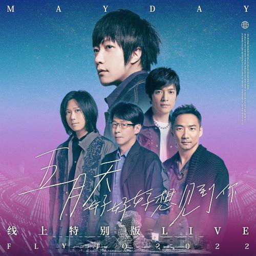 五月天2022年专辑《好好好想见到你 Mayday fly to 2022 线上特别版 LIVE》[无损flac|320K高品质MP3]网盘下载