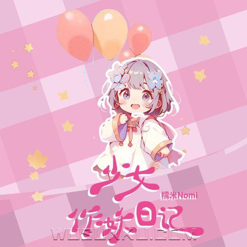 糯米Nomi《少女作妖日记》[无损flac|320K高品质MP3]网盘下载