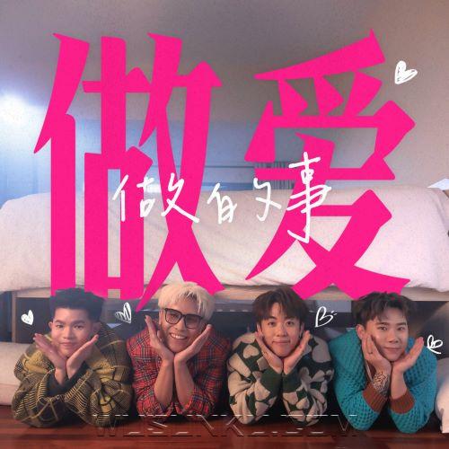 菲道尔、3P《做爱做的事》[无损flac|320K高品质MP3]网盘下载