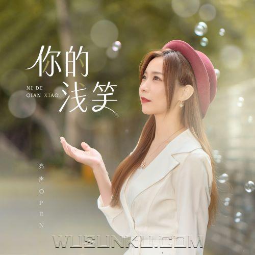 亮声open《你的浅笑》[无损flac|320K高品质MP3]网盘下载
