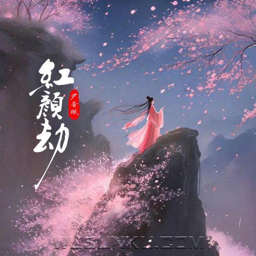 尹昔眠《红颜劫》[无损flac|320K高品质MP3]网盘下载
