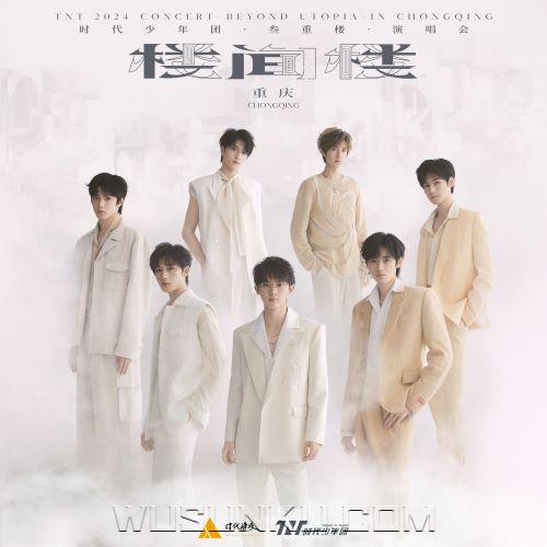 时代少年团[叁重楼]演唱会-[楼间楼]重庆站LIVE音频[无损flac|320K高品质MP3]网盘下载